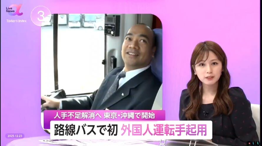 From yesterday, Japan finally allows hiring immigrant bus drivers. Foreign bus drivers from the Phillipines are hitting the road now. Japanese bus companies have suffered from the labor shortage.