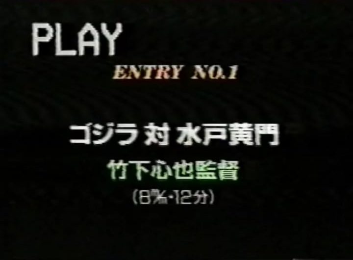 1991 Godzilla short film by a guy playing all the characters