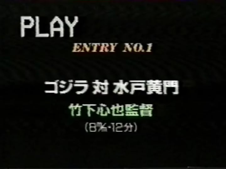 1991 Godzilla short film by a guy playing all the characters