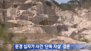 2011, South Korea, Gyeong sang Province. 57 years old Taxi driver Kim Jun Bong, found dead being nailed onto Cross at abandoned quarry. The police concluded it was a suicide.